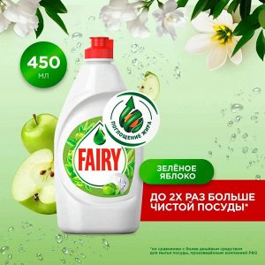 FAIRY Средство для мытья посуды Зеленое яблоко 450мл
