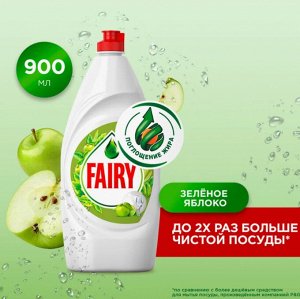FAIRY Средство для мытья посуды Зеленое яблоко 900мл