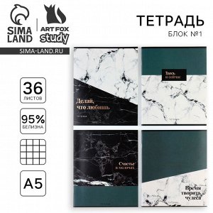 Тетрадь в клетку, 36 л., А5, на скрепке, блок №1 «Мрамор. Фразы» МИКС
