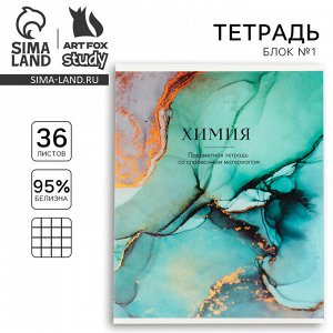 Тетрадь предметная 36 листов А5, на скрепке внутренний блок №1 «Мрамор. Химия»