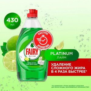 FAIRY Platinum Средство для мытья посуды Лайм 430мл