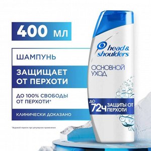 HEAD & SHOULDERS Шампунь против перхоти Основной уход 400мл
