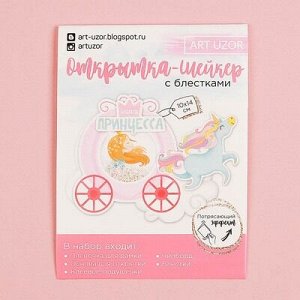 Открытка-шейкер «Наша принцесса», набор для создания, 11 × 15 см