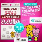 Йогуру 3 Натто таблетки для поддержания здоровья ЖКТ и микрофлоры собак и кошек старше 7 лет.