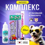 Кароппу - комплекс от укачивания в транспорте для собак и кошек