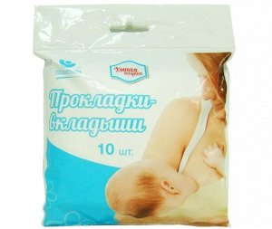 Прокладки-вкладыши лактационные одноразовые "Умная покупка" -10 шт.