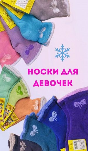 ЮСТАТЕКС 3С14 Носки детские для девочек с бантиком
