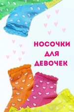 ЮСТАТЕКС 3С24 Носки детские для девочек сердечки
