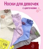 ЮСТАТЕКС 3С20 Носки детские для девочек с цветочками