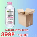 Набор 6 шт Garnier Мицеллярная вода, очищающее средство для лица 3 в 1, для всех типов кожи, 400 мл