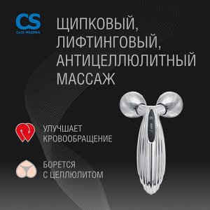 Массажер для тела 3D роликовый CS Medica CS-302 BodyLift