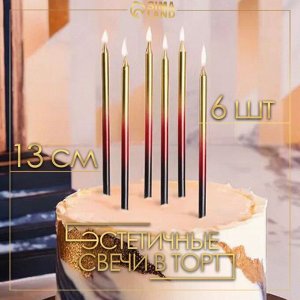 Свечи в торт ""Ройс. Градиент"", 6 шт, высокие, 13 см, чёрный, бордовый, золотой