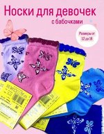 ЮСТАТЕКС 3С20 Носки детские для девочек с бабочками и рюшами