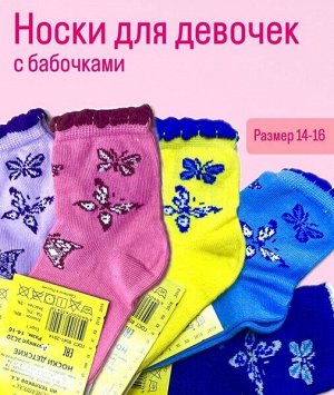 ЮСТАТЕКС 3С20 Носки детские для девочек с бабочками и рюшами