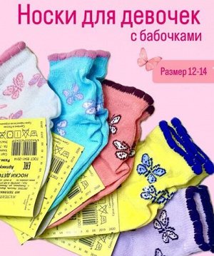 ЮСТАТЕКС 3С20 Носки детские для девочек с бабочками и рюшами