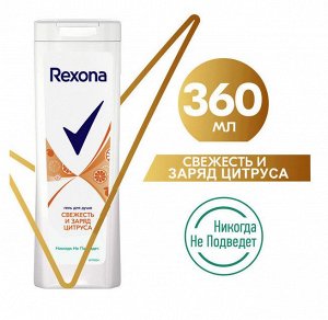 Rexona гель для душа СВЕЖЕСТЬ И ЗАРЯД ЦИТРУСА 360 мл