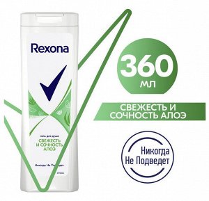 Rexona гель для душа СВЕЖЕСТЬ И СОЧНОСТЬ АЛОЭ 360 мл