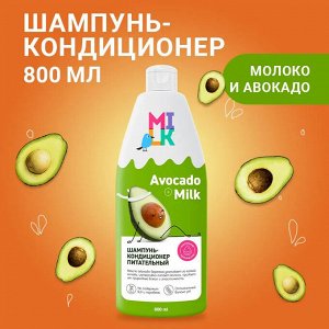 Шампунь-кондиционер для волос Питательный, 800 мл Milk