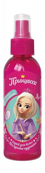 Спрей д/легкого расчесывания Послушные кудряшки, 150 мл Принцесса