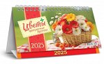 БОЛЬШОЙ настольный перекидной календарь-домик на 2025 год &quot;Цветы. Прекрасные букеты&quot;