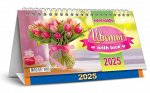 БОЛЬШОЙ настольный перекидной календарь-домик на 2025 год &quot;Цветы with love&quot;