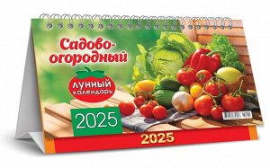 БОЛЬШОЙ настольный перекидной календарь-домик на 2025 год "Садово-огородный лунный календарь"