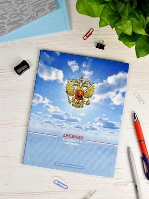 Дневник российского школьника, А5+, 48 л, интегральный переплёт, конгрев, выборочный УФ-лак, матовая ламинация