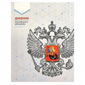Дневник российского школьника, А5+, 48 л, интегральный переплёт, конгрев, выборочный УФ-лак, матовая ламинация