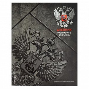 Дневник российского школьника, А5+, 48 л, интегральный переплёт, конгрев, выборочный УФ-лак, матовая ламинация