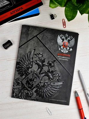 Дневник российского школьника, А5+, 48 л, интегральный переплёт, конгрев, выборочный УФ-лак, матовая ламинация