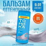 Тоника NEW Оттеночный бальзам для седых волос 9.01 Аметист, 150 мл