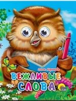 Ольга Корнеева: Вежливые слова