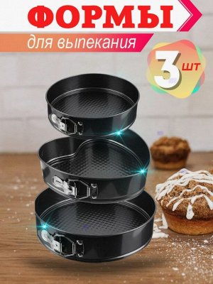 Набор из 3-х разъемных форм для выпечки