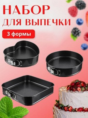 Набор из 3-х разъемных форм для выпечки