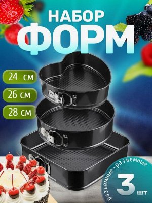 Набор из 3-х разъемных форм для выпечки