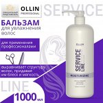 OLLIN Service Line Увлажняющий бальзам для волос 1000мл