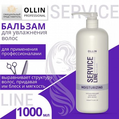 OLLIN Service Line Увлажняющий бальзам для волос 1000мл