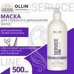 OLLIN Service Line Маска для глубокого увлажнения волос 500мл
