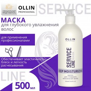 OLLIN Service Line Маска для глубокого увлажнения волос 500мл