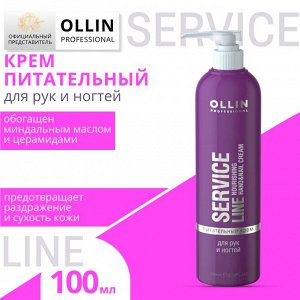 OLLIN Service Line Питательный крем для рук и ногтей 300 мл
