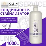OLLIN Service Line Кондиционер-стабилизатор pH 3.5 1000мл