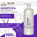 OLLIN Service Line Шампунь для придания холодных оттенков 1000 мл.