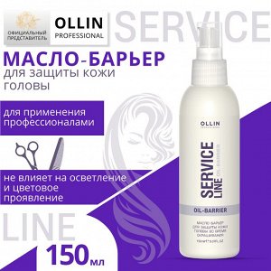 OLLIN Service Line Масло-барьер д/защиты кожи головы 150мл