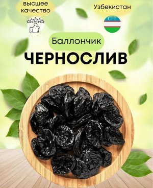 Чернослив сушеный натуральный без косточки Узбекский 500 г