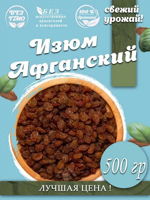 Изюм сушеный Афганистан 500 г