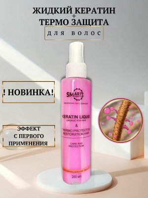 Keratin Liquid - Жидкий кератин + термозащита для волос (200 мл)