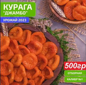 Курага ДЖАМБО Таджикистан 500 г