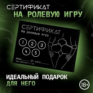 Сертификат Оки-Чпоки «Ролевую игру» , 11,5x8 см, 18+