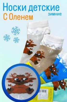 ЮСТАТЕКС 3С11 Носки детские Олень для девочек и мальчиков