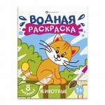 Раскраска водная ЖИВОТНЫЕ